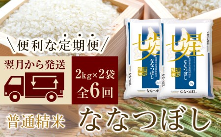 ＜新米発送＞ななつぼし 2kg×2袋 《普通精米》全6回