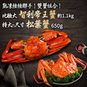 築地一番鮮-比臉大熟凍智利帝王蟹1-1.2kg+俄羅斯(熟)松葉蟹1整隻(650G/隻)