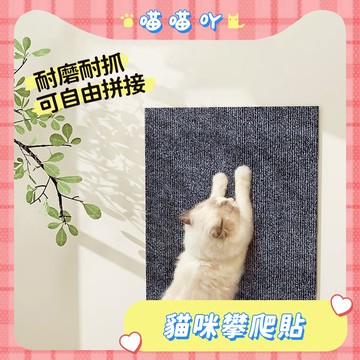 貓抓貼 貓咪攀爬貼 隨意剪貼 貓爬貼 逗貓神器 耐磨 耐抓 不掉屑 貓爬架 貼墻貓抓板 貓咪攀爬 貓抓板