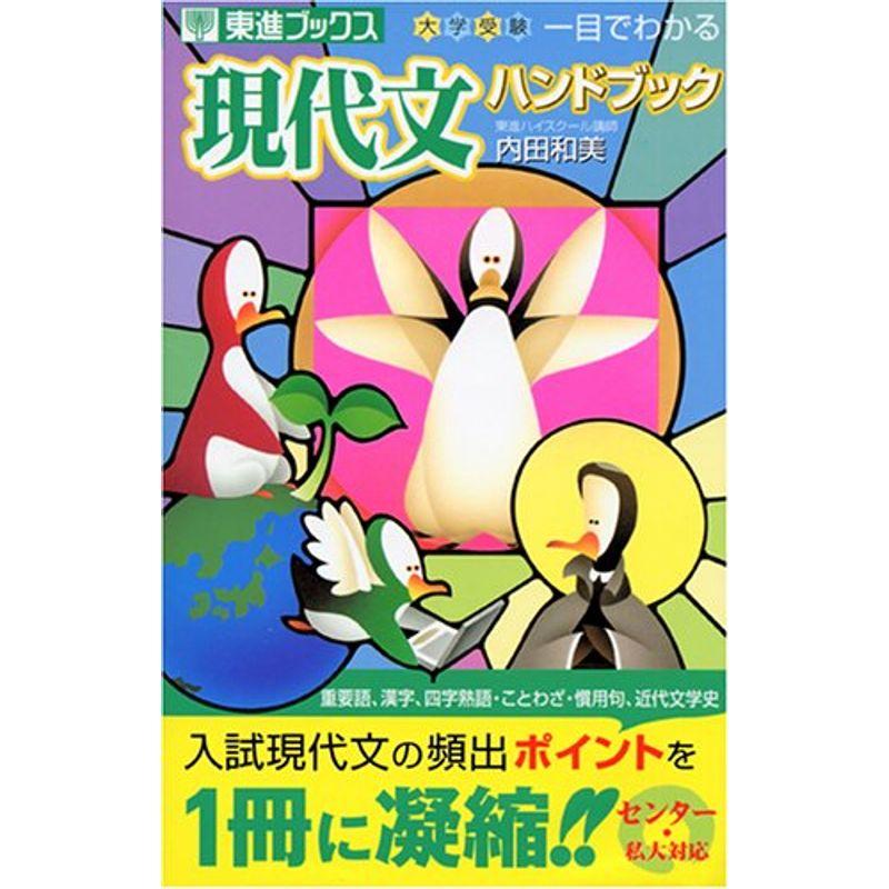 一目でわかる現代文ハンドブック (東進ブックス 大学受験)