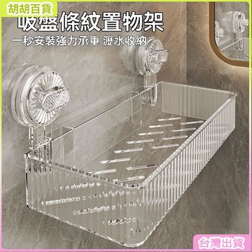 台灣出貨24H🔔最新款日式吸盤置物架 衛生間輕奢置物架 免打孔收納架 浴室吸盤置物架洗漱台壁掛式 家用收納架 瀝水置物