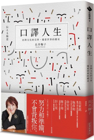 口譯人生：在跨文化的交界，窺看世界的精采【城邦讀書花園】