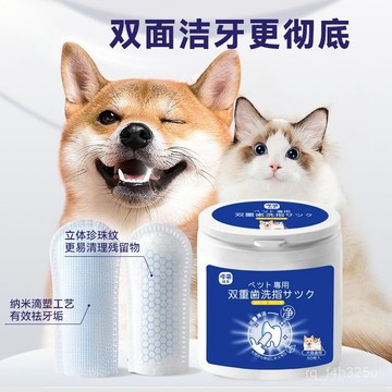 [24時熱賣] 寵物潔耳指套 刷牙指套 清理棉棒潔牙溼巾雙重潔牙指套狗狗牙齒清潔清新口氣清潔口腔貓咪寵物用品 8BWN