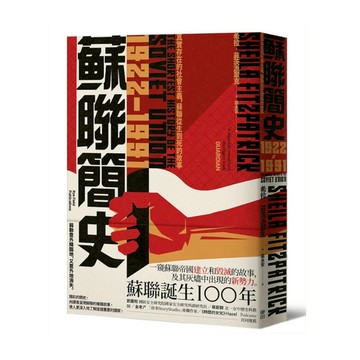 蘇聯簡史(1922-1991)：真實存在的社會主義，蘇聯從生到死的故事