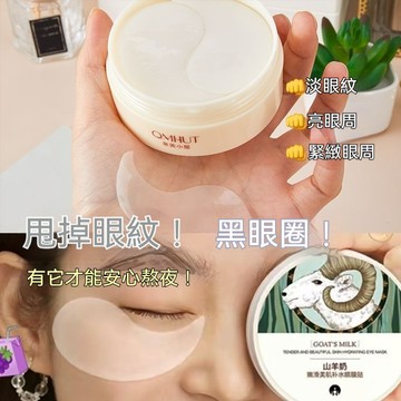 🔥台湾出货🔥 山羊奶眼膜贴 补水保湿 眼袋眼纹提拉紧致 舒缓眼贴 眼周提拉紧致 去黑眼圈 提亮淡细纹水嫩滋养保湿 眼霜