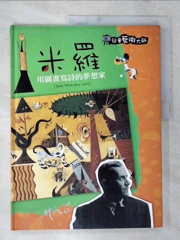 【書寶二手書T4／兒童文學_DJP】米羅 : 用圖畫寫詩的夢想家_吳冠嫻
