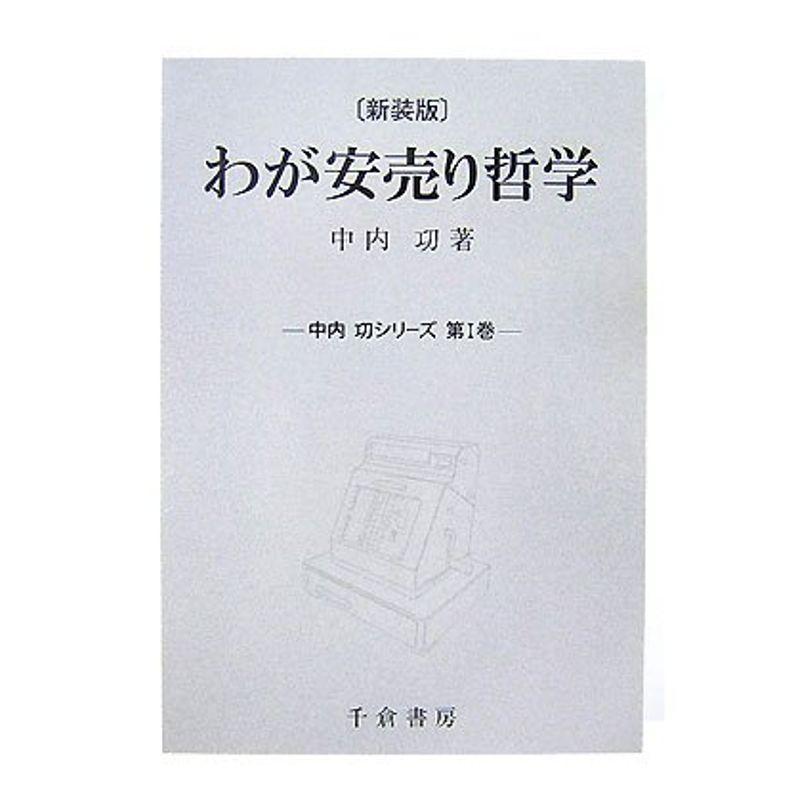 わが安売り哲学 (中内功シリーズ)