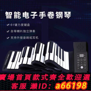 【台灣公司 可開發票】智能折疊手卷鋼琴電子琴88鍵加厚手感軟鍵盤便攜式 輕松錄制