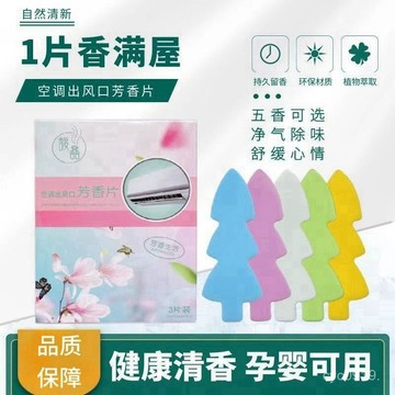 🔥臺灣出貨🔥【5666人好評】空調出風口香薰去異味消臭室內清新空氣除味清潔家用辦公室香薰片