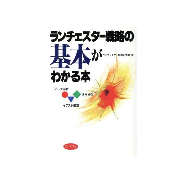 ランチェスター戦略の基本がわかる本／ランチェスター戦略研究会(著者)