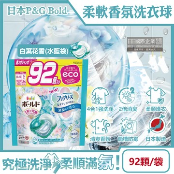 [日日好物]日本P&G Bold-強洗淨4合1消臭柔軟香氛洗衣凝膠球92顆/袋-白葉花香(水藍)(洗衣球,洗衣膠囊,家庭號補充包,衣物防皺好熨燙柔軟花香,洗衣機槽防霉洗劑)