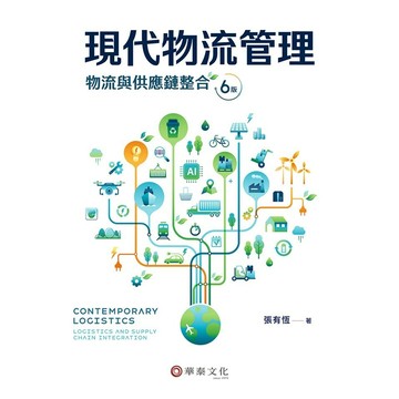 [華通書坊]現代物流管理：物流與供應鏈整合(6版) 張有恆 華泰 9786267395967