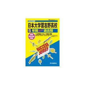 翌日発送・日本大学習志野高等学校 ２０２２年度用