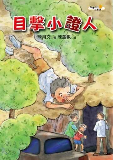 目擊小證人[二手書_普通]