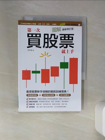 【書寶二手書T1／股票_SRV】圖解第一次買股票就上手(最新修訂版)_李明黎