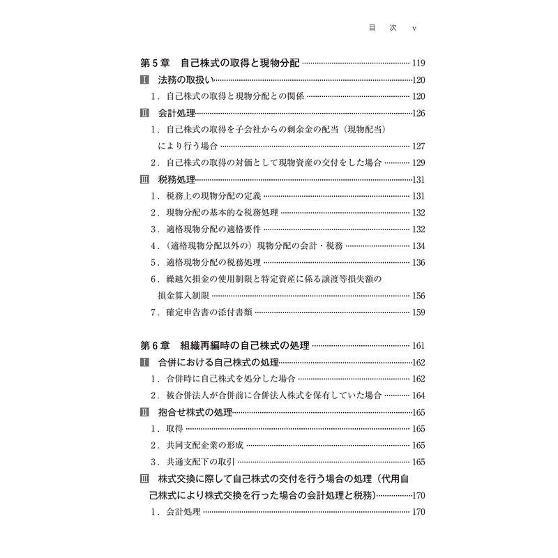 自己株式の実務 完全解説~法律・会計・税務のすべて~