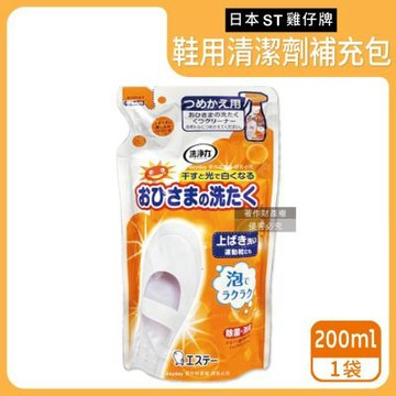 日本ST雞仔牌-鞋靴用亮光漂白去污除臭芳香噴霧清潔劑補充包200ml/袋(帆布運動鞋白球鞋中性除漬,鞋面防垢附著泡泡慕斯,洗淨力蘋果香洗鞋劑)