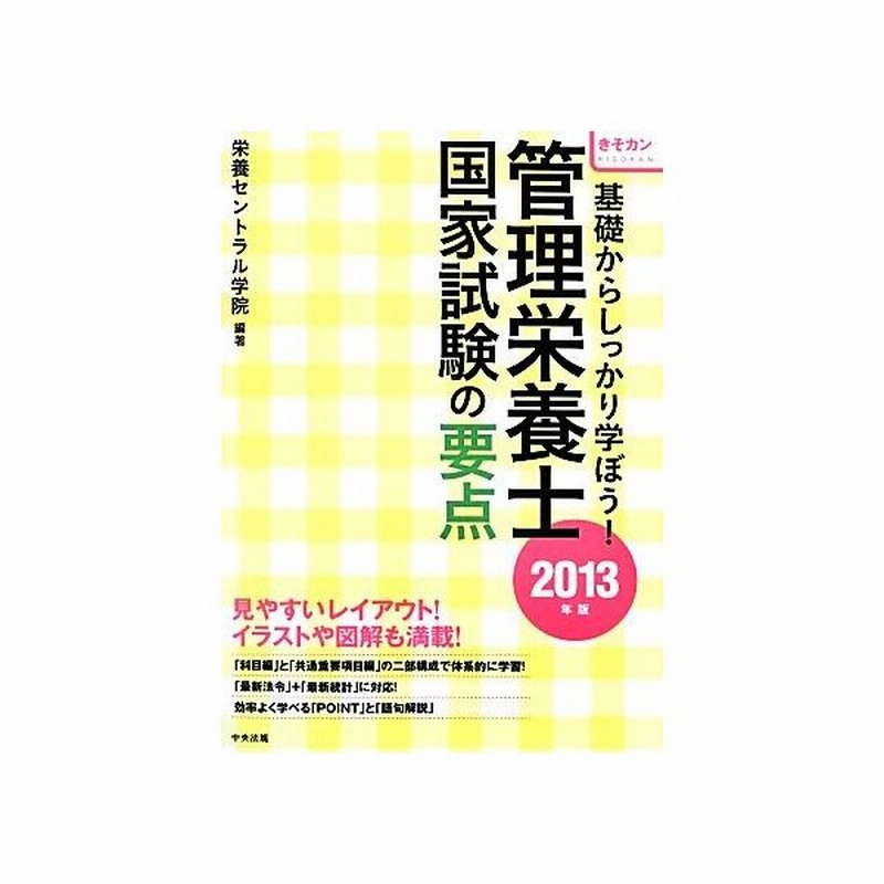 管理栄養士国家試験の要点 ２０１３年版 基礎からしっかり学ぼう 栄養セントラル学院 編著 通販 Lineポイント最大get Lineショッピング