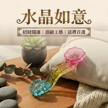 如意水晶 琉璃如意 居家擺設 喬遷新居禮品 家居客廳工藝品 玉如意擺件 裝飾品擺飾 台灣出貨 附發票