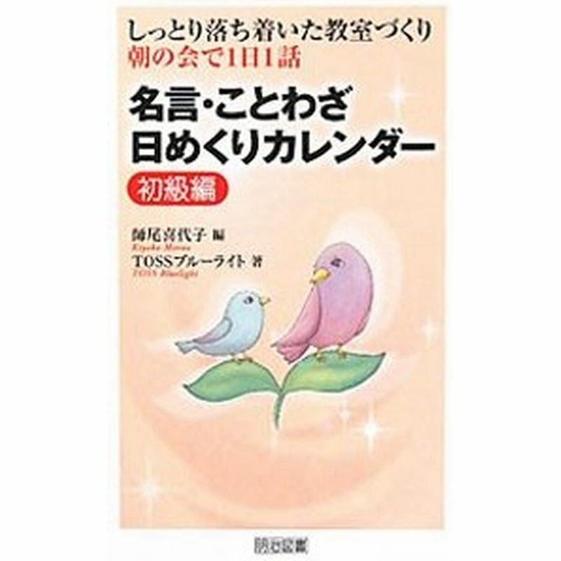 名言 ことわざ日めくりカレンダー 初級編 師尾喜代子 通販 Lineポイント最大0 5 Get Lineショッピング