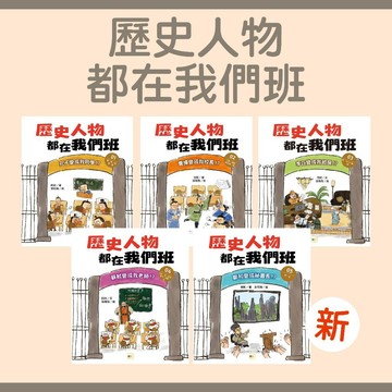 【手上拿書】歷史人物都在我們班1-5孔子變成我同學！？/ 曹操變成我校長！？ 東雨文化 名人傳記 歷史人物 歷史知識