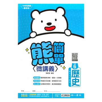 南一國中熊簡單微講義歷史3下