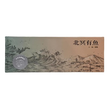 信誼 北冥有魚  不適用  劉暢