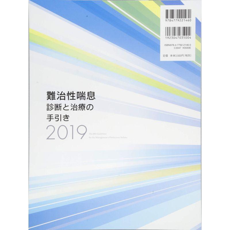 難治性喘息診断と治療の手引き 2019