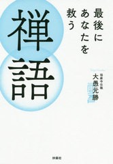 最後にあなたを救う禅語 大愚元勝