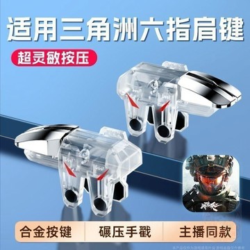 🛒下單連結🛒透明新款機械六指 三角洲 外設一鍵雙控吃雞物理 按鍵  遊戲手柄 和平