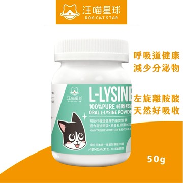 【喵的咧選物】汪喵星球 離胺酸 50g 純左旋離胺酸 呼吸道健康 眼鼻分泌物 減少分泌物 貓保健 寵物保健