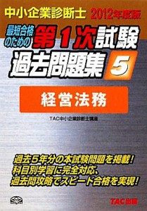 中小企業診断士　TAC講座＋過去問完全マスター＋おまけエンタメ/ホビー