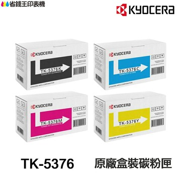 KYOCERA 京瓷 TK-5376 原廠碳粉匣 適用 MA3500cifx