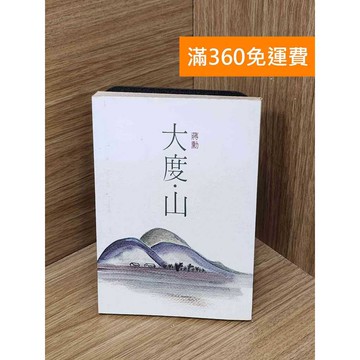 【雷根360免運】【出清】大度山 #書斑多 #書斑多【PPF1323】
