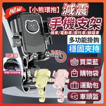 隔日達🚀 小熊機車手機支架 帶掛勾易安裝 腳踏車手機架 機車手機架 減震手機支架 遮陽手機架 手機架 導航架 手機支架