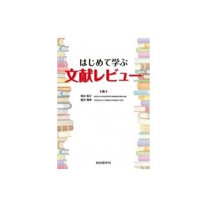 はじめて学ぶ文献レビュー