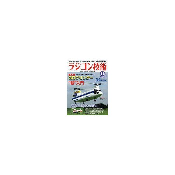 中古ホビー雑誌 ラジコン技術 2021年11月号