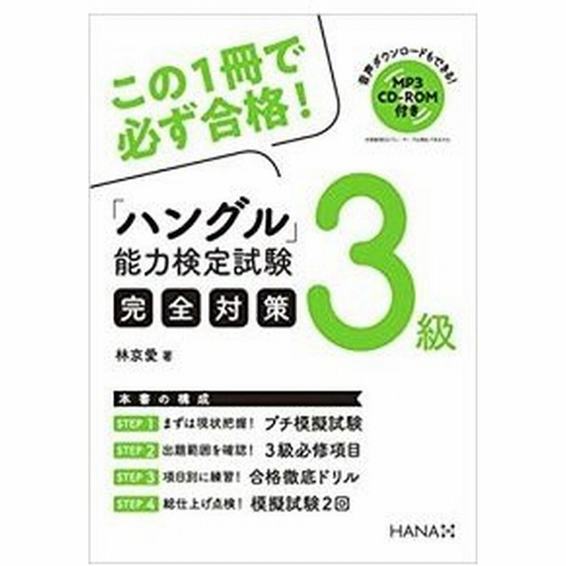 韓国語教材 この１冊で必ず合格 ハングル能力検定完全対策 ３級 通販 Lineポイント最大0 5 Get Lineショッピング