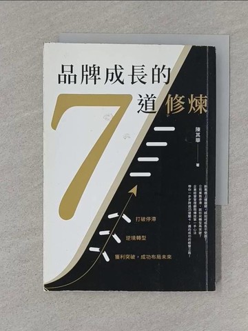 【書寶二手書T1／財經企管_S72】品牌成長的7道修煉_陳其華