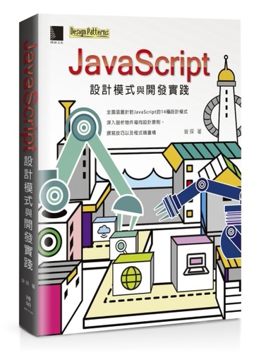 JavaScript設計模式與開發實踐【二手書_良好】TAAZE讀冊生活
