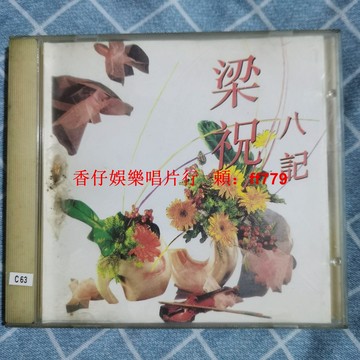 懷舊經典 梁祝八記 老CD唱片 限量珍藏版 高音質播放 實品如圖 正常使用 免運直送 台灣發貨