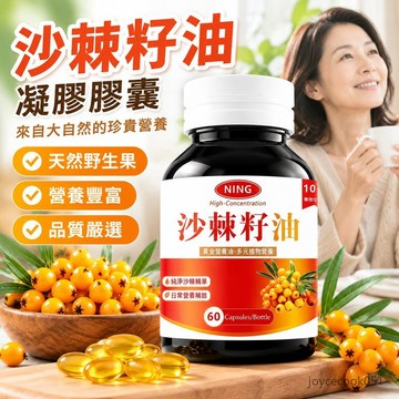 現貨免運✨沙棘籽油膠囊 野生新疆沙棘果油 60粒 中老年人營養補給 正品純淨沙棘精華 抖音推薦