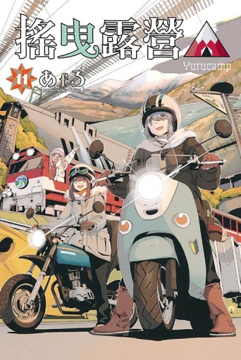 搖曳露營△（11）[二手書_全新]