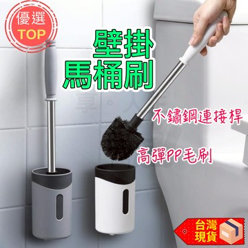 [現貨享免運!不鏽鋼接桿]壁掛馬桶刷 馬桶刷 廁所刷 白色 馬桶清潔刷 馬桶刷架 馬桶刷套裝 馬桶刷子 潔廁刷 馬桶刷組