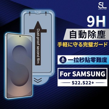 SL光速三星秒貼無塵艙滿版玻璃保護貼 S22 S22+ 自動除塵 高清 滑順 防指紋 手機鋼化膜