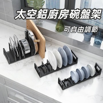 【台灣出貨🔥】碗盤置物架 太空鋁廚房碗盤架 碗盤收納架 廚房收納 間距可調碗碟架 盤子抽屜架 碗盤瀝水架