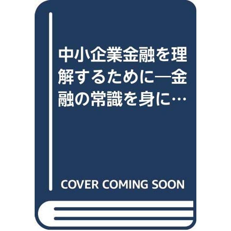 中小企業金融を理解するために?金融の常識を身につけよう