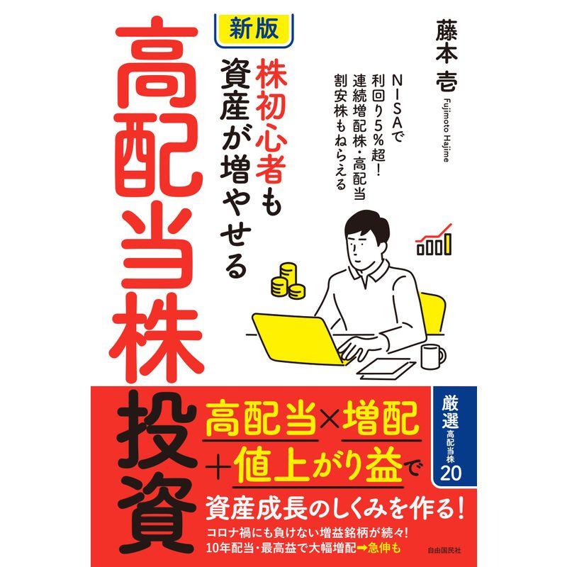 新版株初心者も資産が増やせる高配当株投資