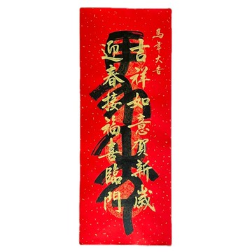新年快樂-手寫春聯-馬年大吉