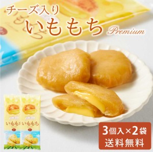 いももちチーズ入り 50g × 3個入 × 2袋セット 送料無料 メール便 常温 チーズ 北海道産 芋餅 イモモチ おやつ お土産 お取り寄せ グル